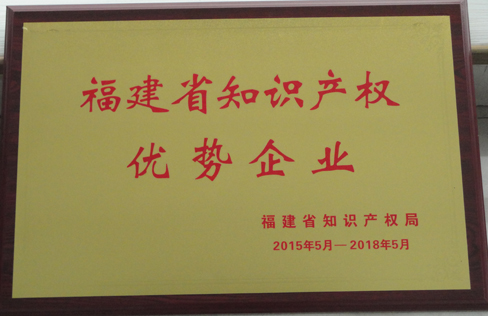 2015.5-2018.5福建省知识产权优势企业