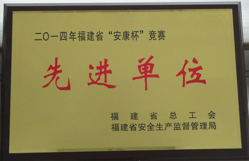 2014安康杯先进单位