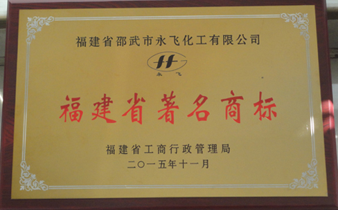 2015.11永飞 福建省著名商标